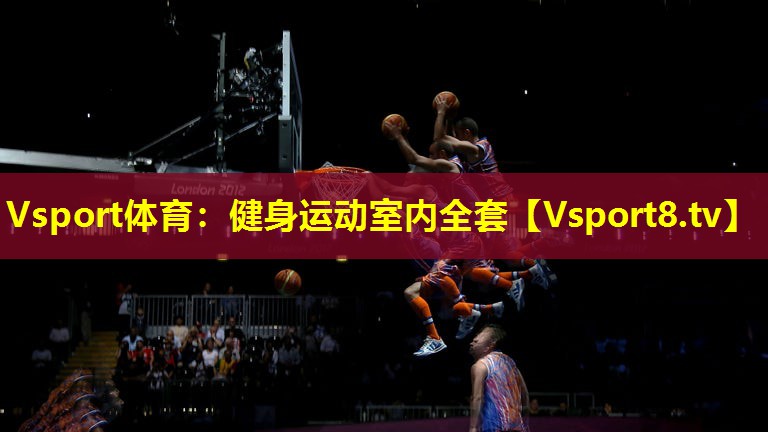 Vsport体育：健身运动室内全套