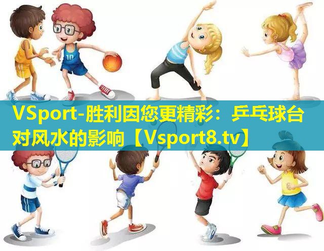 VSport-胜利因您更精彩：乒乓球台对风水的影响