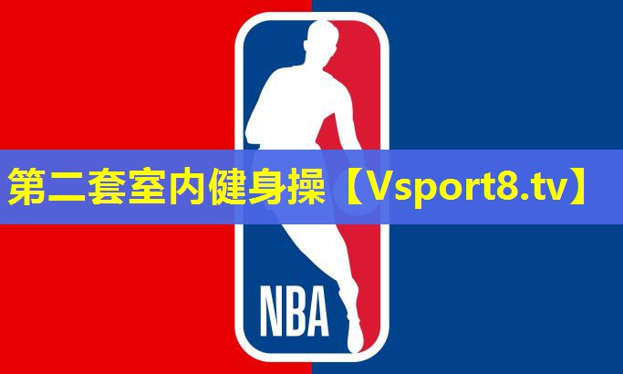 第二套室内健身操