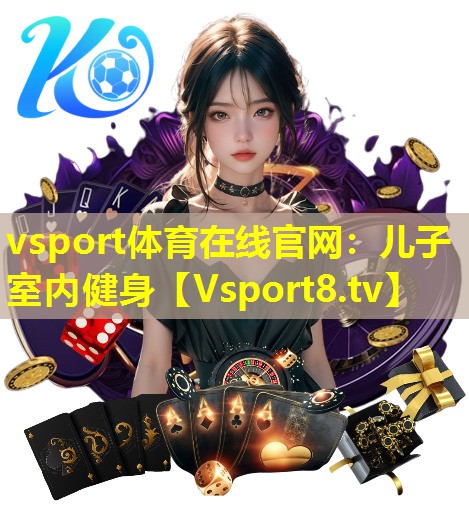 vsport体育在线官网：儿子室内健身