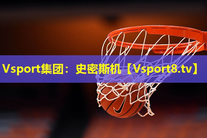 Vsport集团：史密斯机