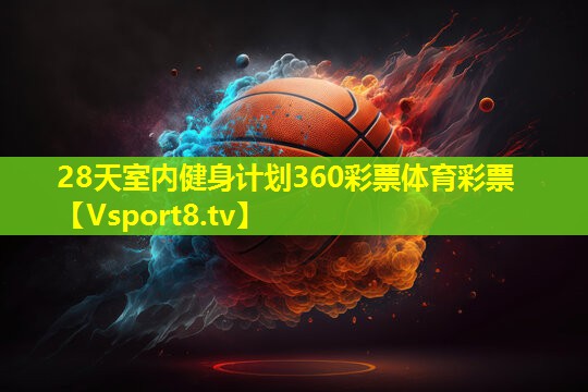 28天室内健身计划360彩票体育彩票