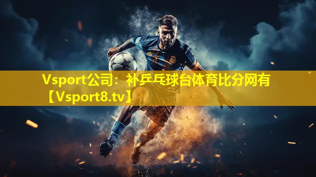 Vsport公司：补乒乓球台体育比分网有