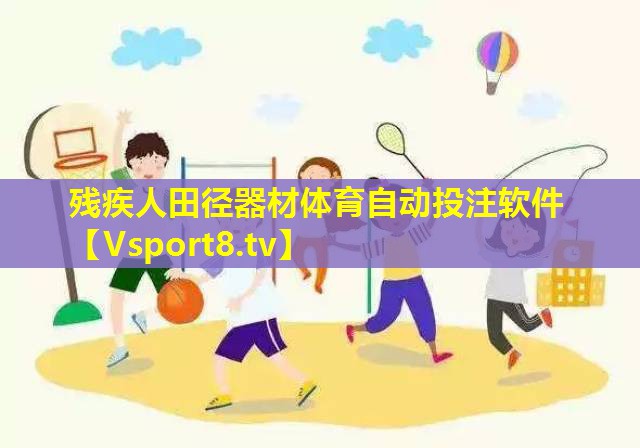 残疾人田径器材体育自动投注软件