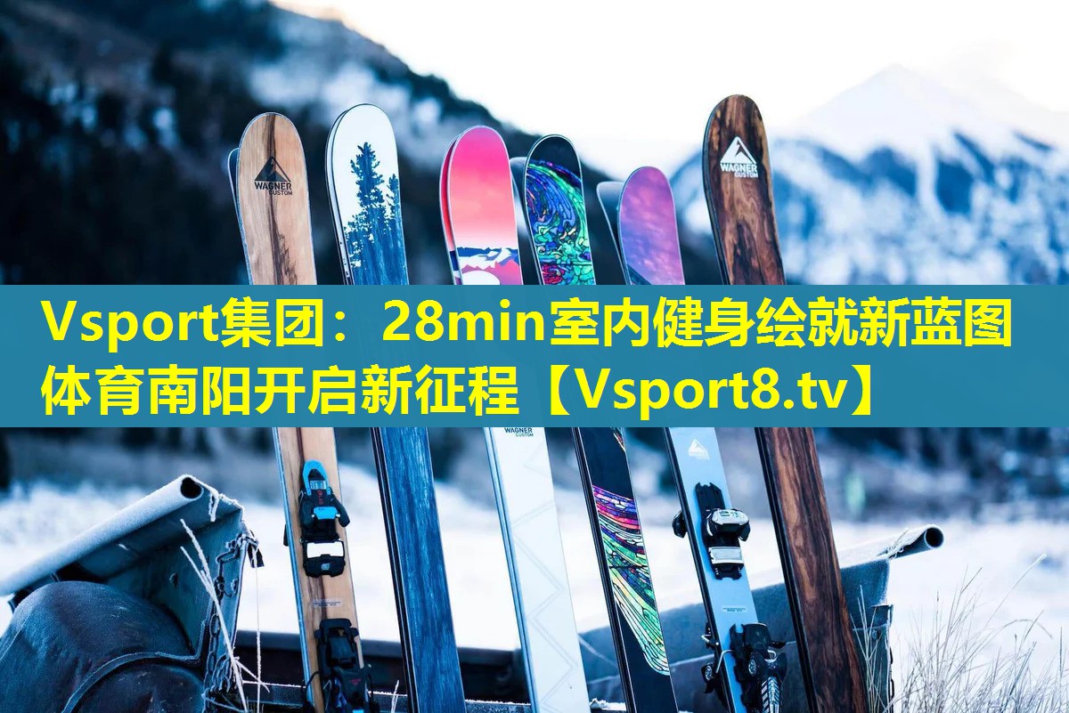 Vsport集团：28min室内健身绘就新蓝图 体育南阳开启新征程