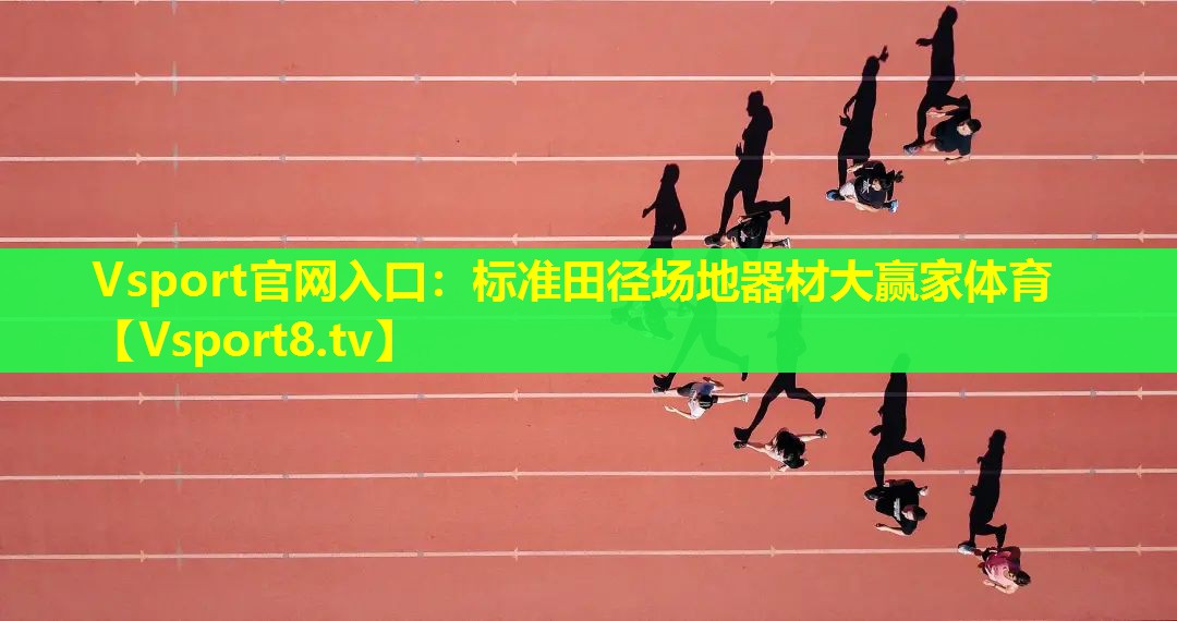 Vsport官网入口：标准田径场地器材大赢家体育