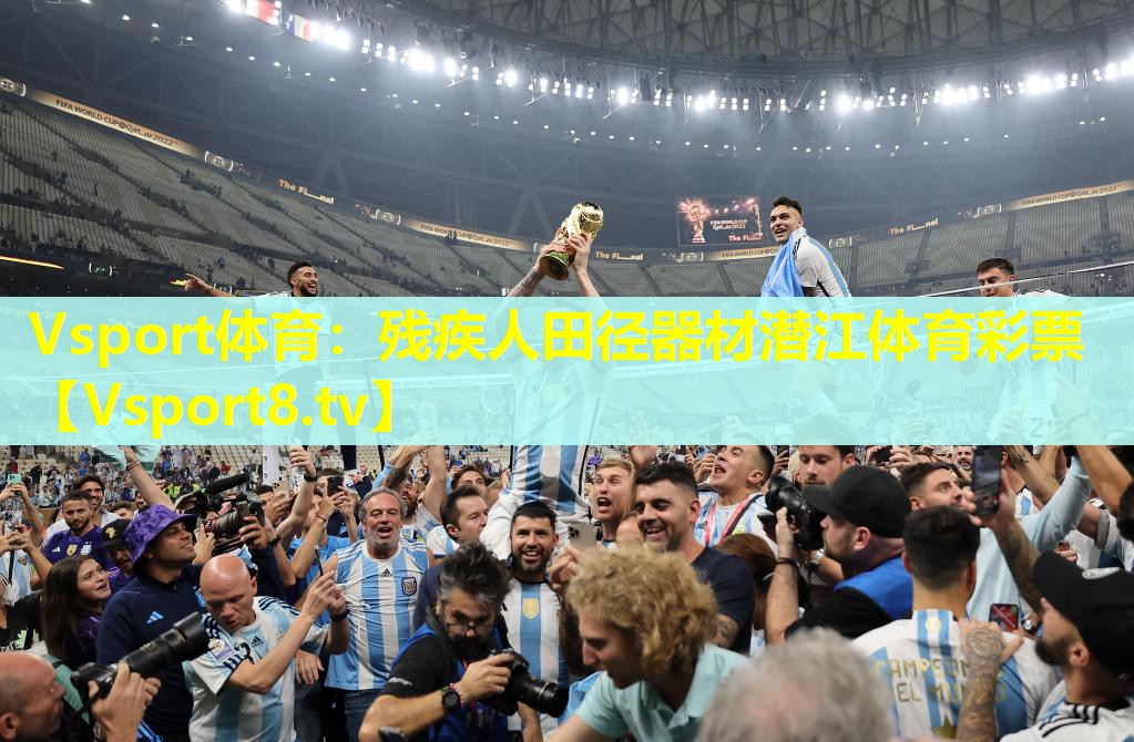 Vsport体育：残疾人田径器材潜江体育彩票