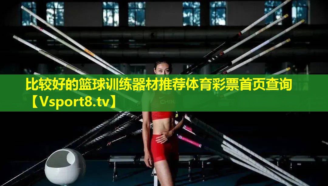 比较好的篮球训练器材推荐体育彩票首页查询