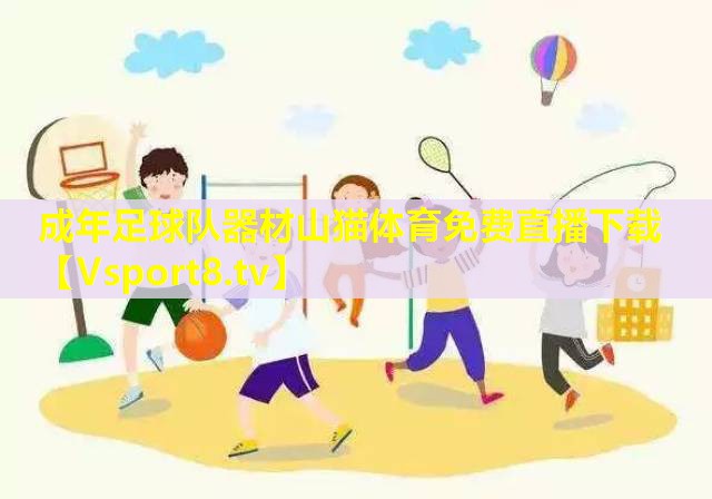 成年足球队器材山猫体育免费直播下载