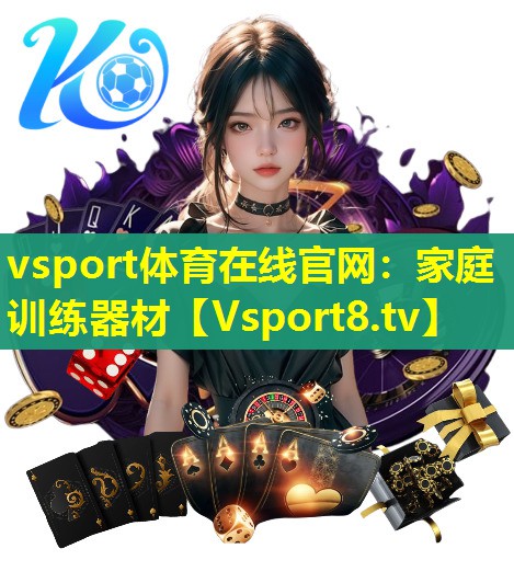 vsport体育在线官网：家庭训练器材