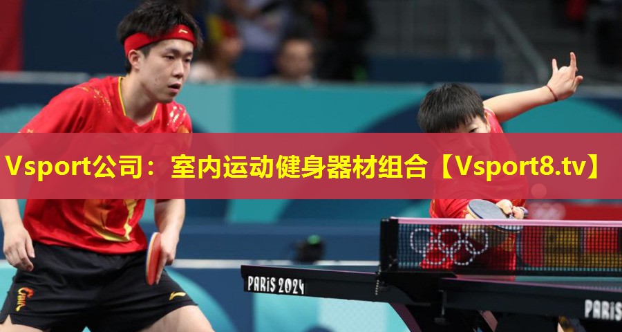 Vsport公司：室内运动健身器材组合