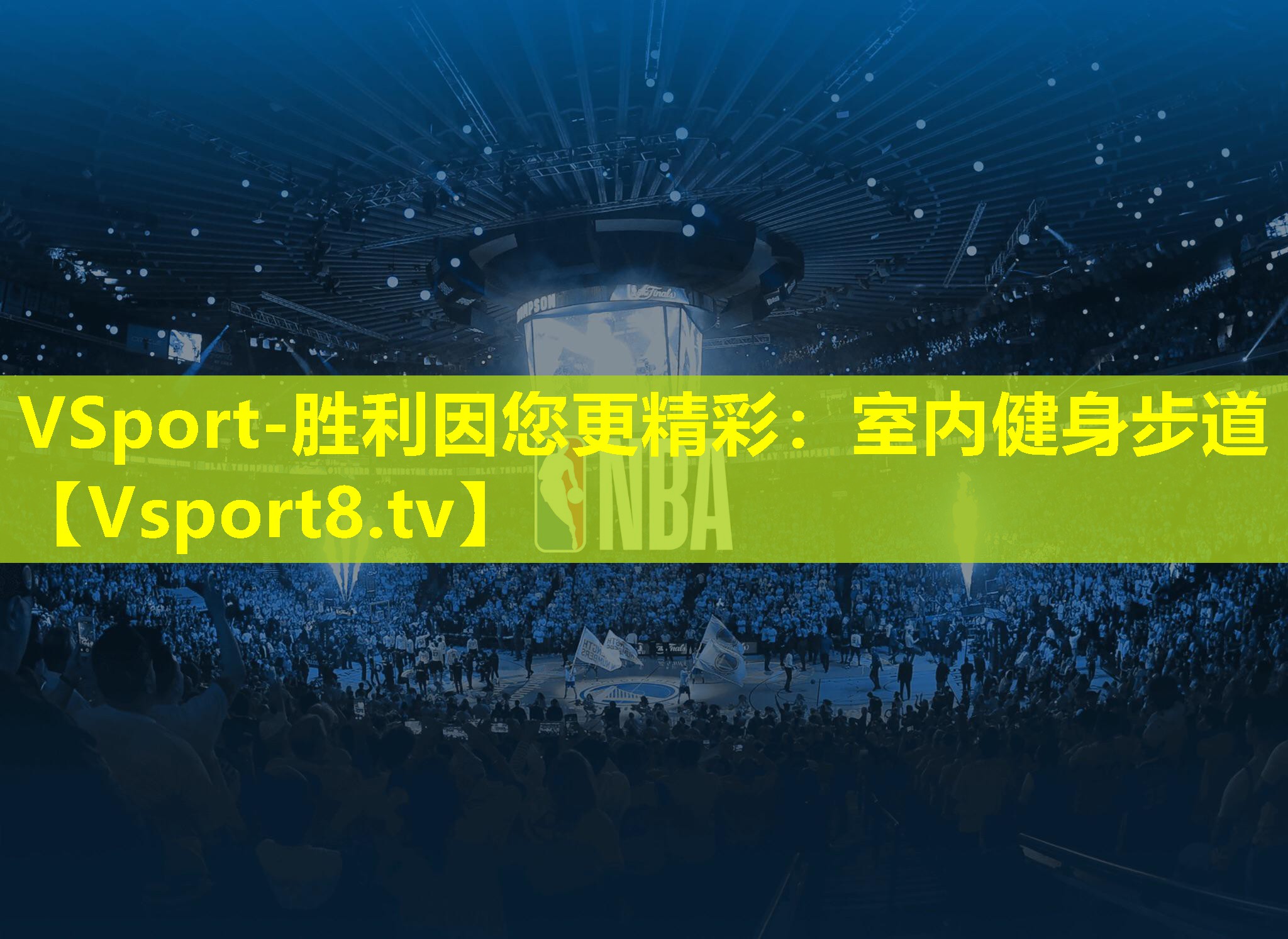 VSport-胜利因您更精彩：室内健身步道