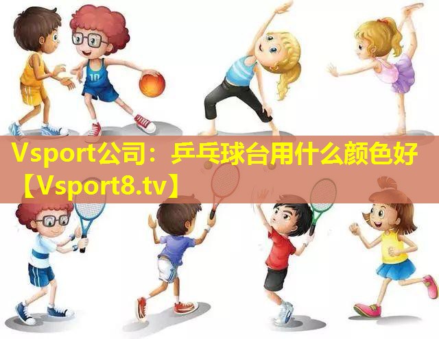 Vsport公司：乒乓球台用什么颜色好