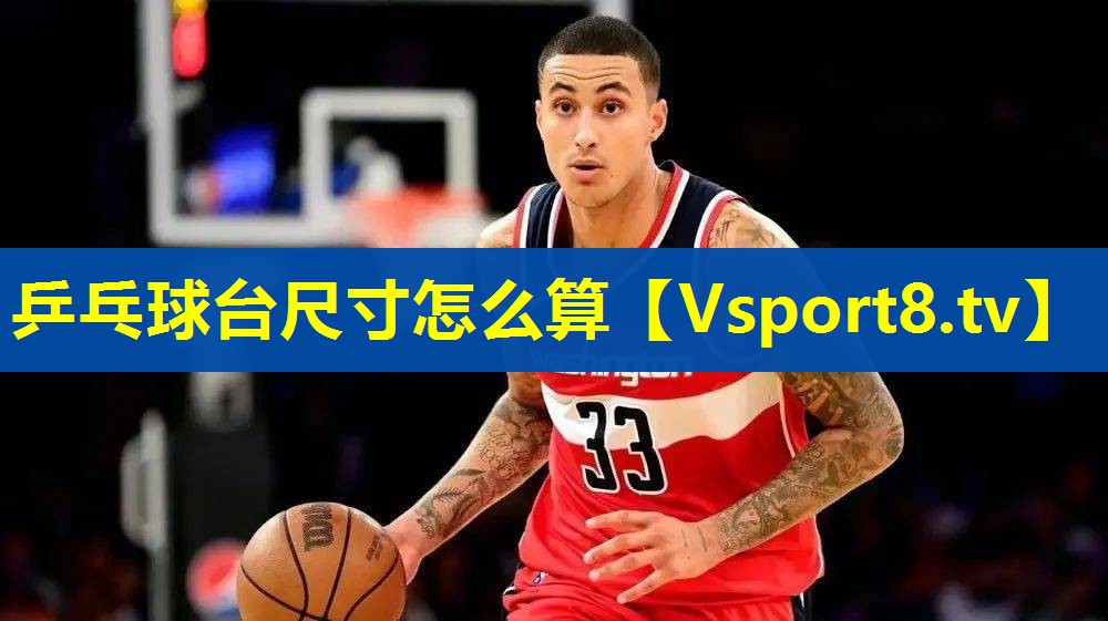 乒乓球台尺寸怎么算