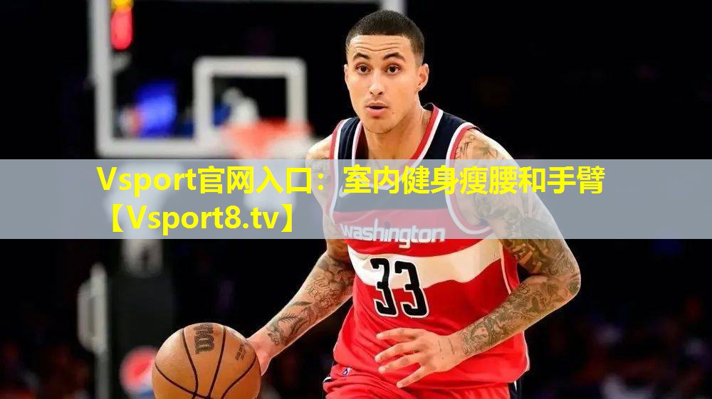 Vsport官网入口：室内健身瘦腰和手臂