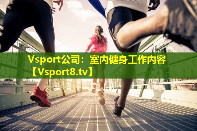 Vsport公司：室内健身工作内容