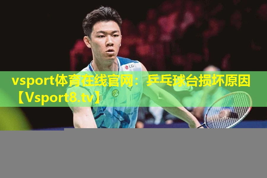vsport体育在线官网：乒乓球台损坏原因