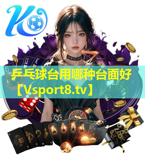 乒乓球台用哪种台面好