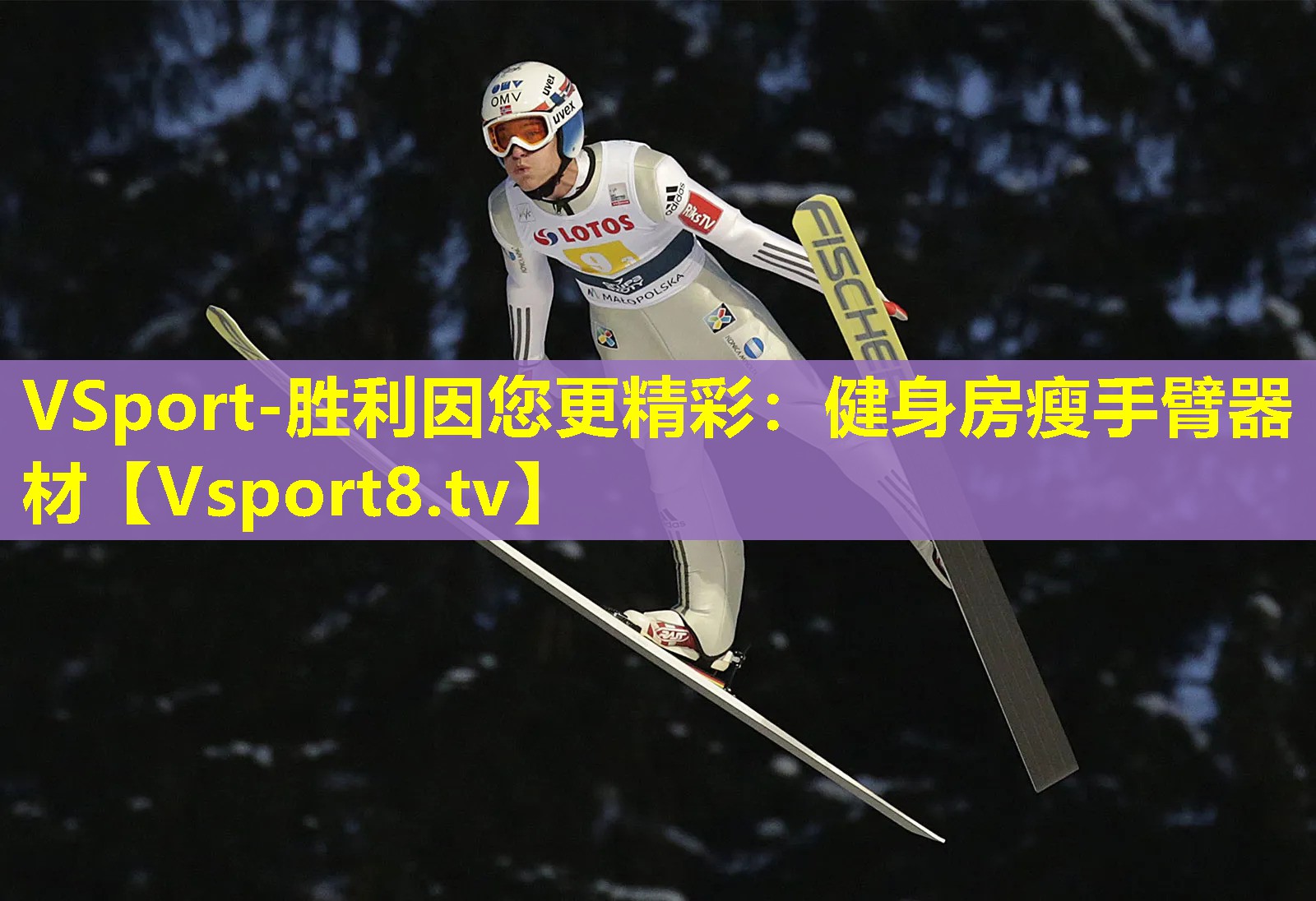 VSport-胜利因您更精彩：健身房瘦手臂器材