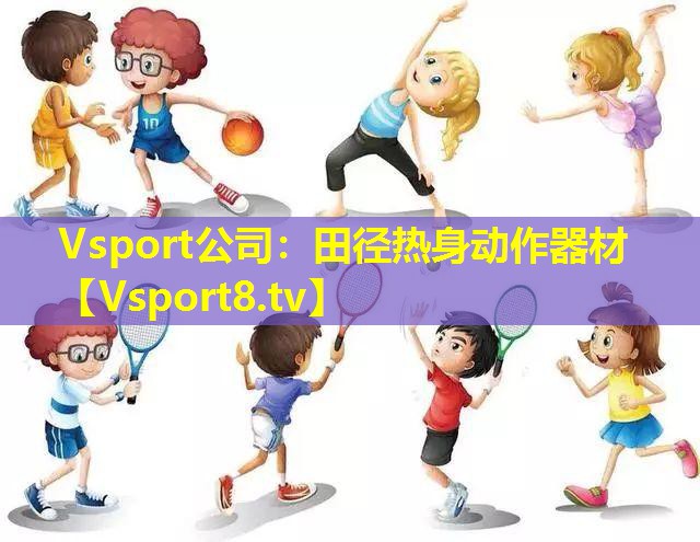 Vsport公司：田径热身动作器材