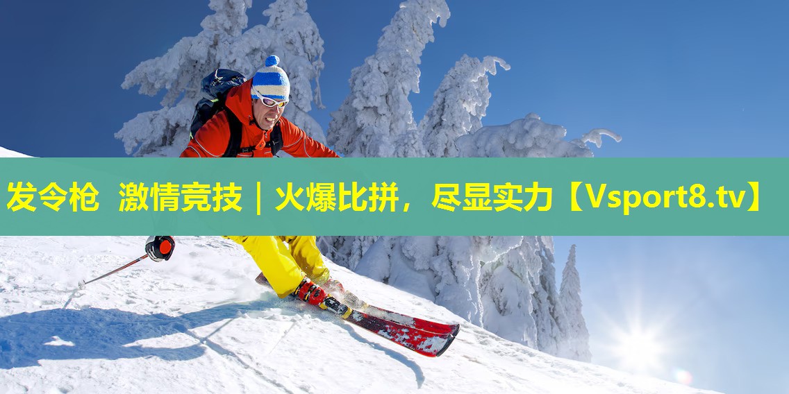 发令枪 激情竞技｜火爆比拼，尽显实力