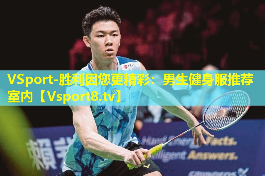 VSport-胜利因您更精彩：男生健身服推荐室内