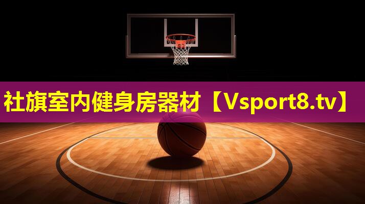 社旗室内健身房器材