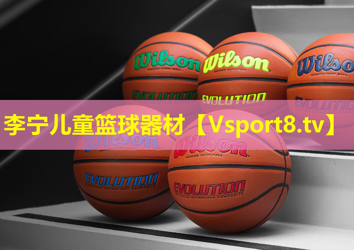 李宁儿童篮球器材