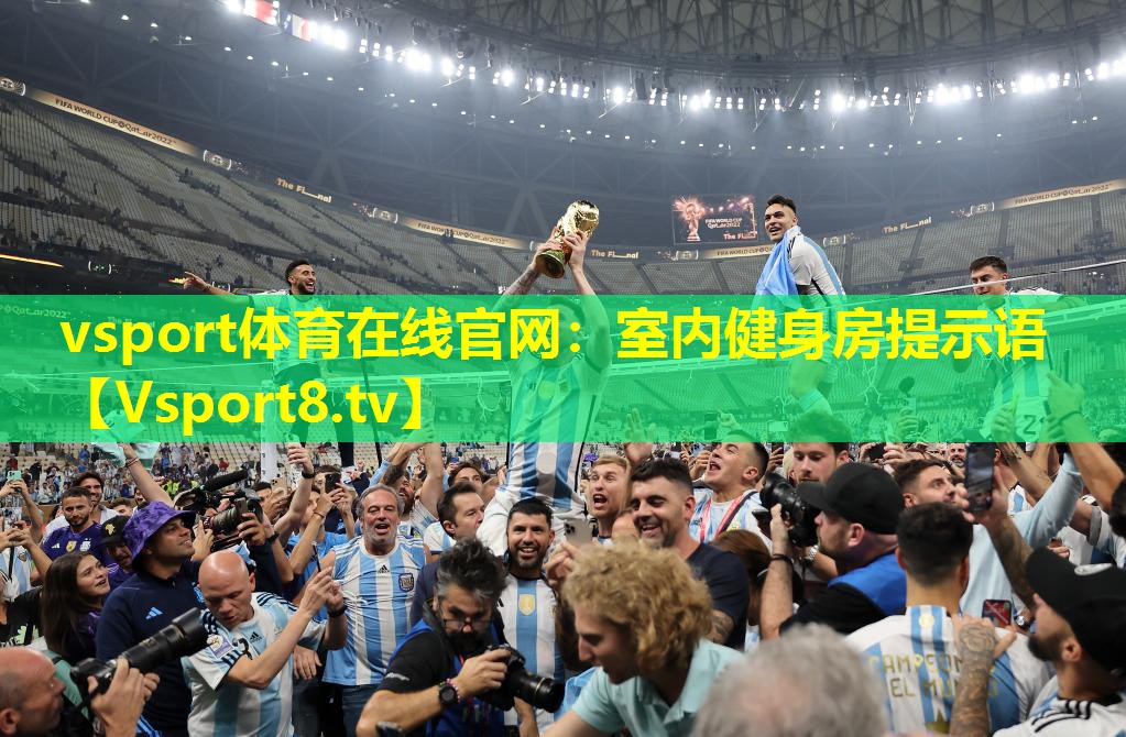 vsport体育在线官网：室内健身房提示语
