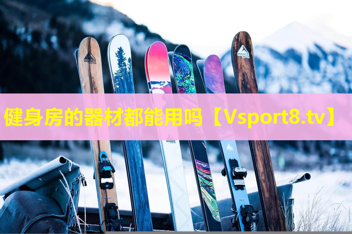 健身房的器材都能用吗
