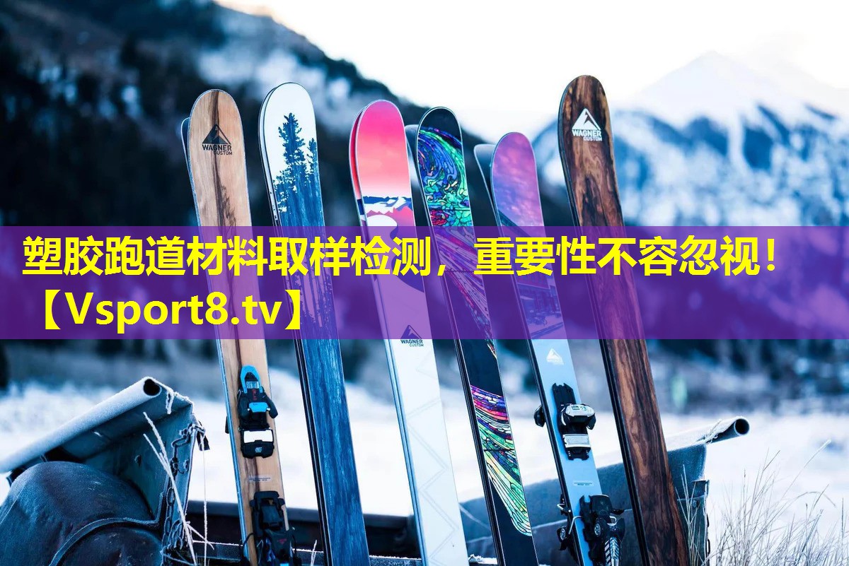 塑胶跑道材料取样检测，重要性不容忽视！