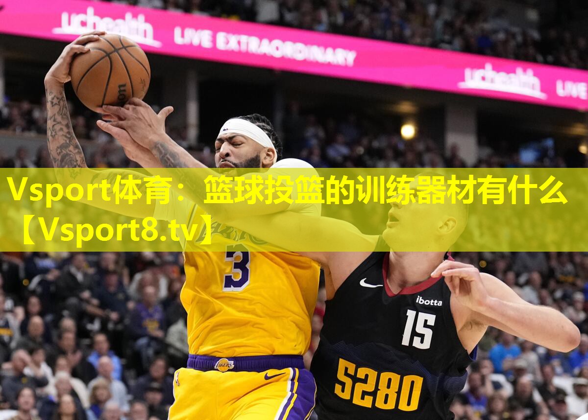 Vsport体育：篮球投篮的训练器材有什么