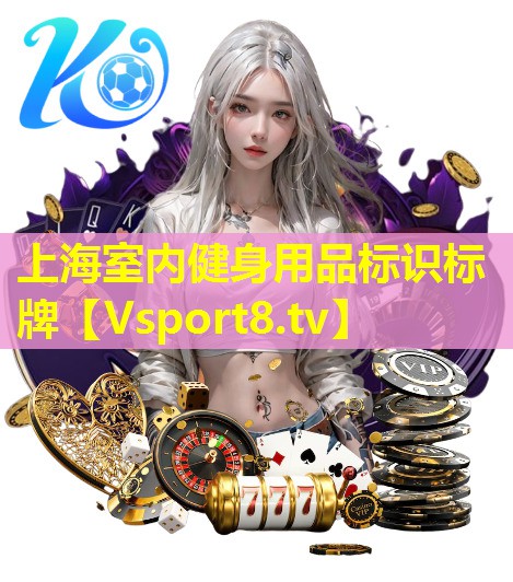 上海室内健身用品标识标牌