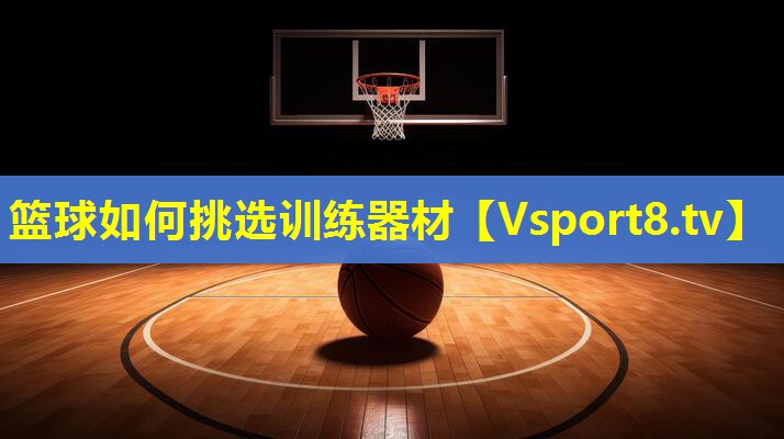 篮球如何挑选训练器材