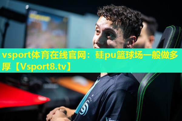 vsport体育在线官网：硅pu篮球场一般做多厚