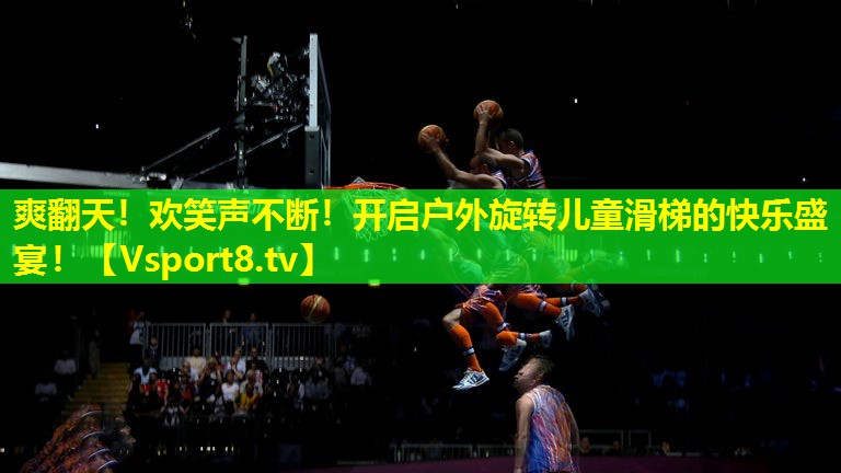 爽翻天！欢笑声不断！开启户外旋转儿童滑梯的快乐盛宴！