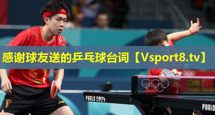 感谢球友送的乒乓球台词