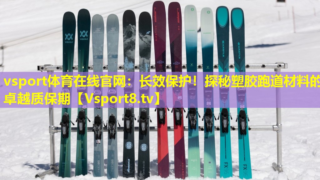vsport体育在线官网：长效保护！探秘塑胶跑道材料的卓越质保期