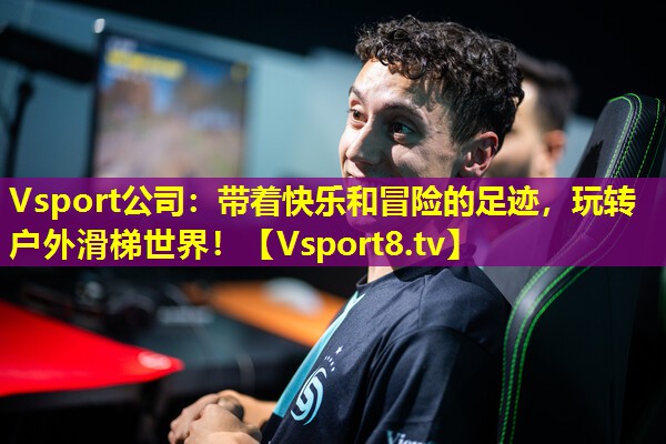 Vsport公司：带着快乐和冒险的足迹，玩转户外滑梯世界！