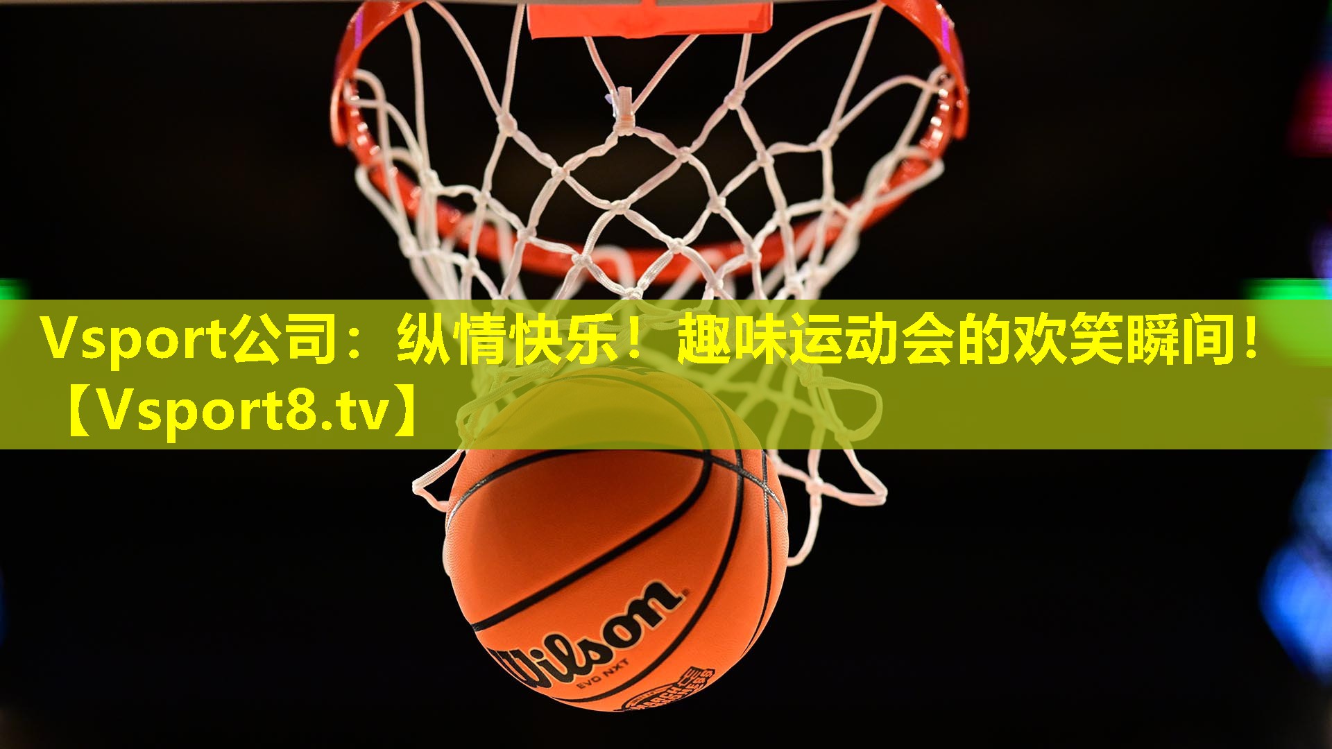 Vsport公司：纵情快乐！趣味运动会的欢笑瞬间！