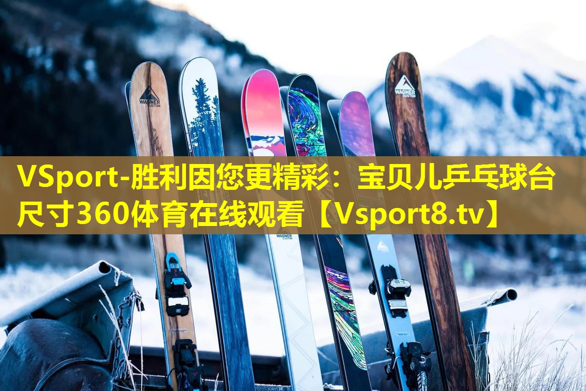 VSport-胜利因您更精彩：宝贝儿乒乓球台尺寸360体育在线观看