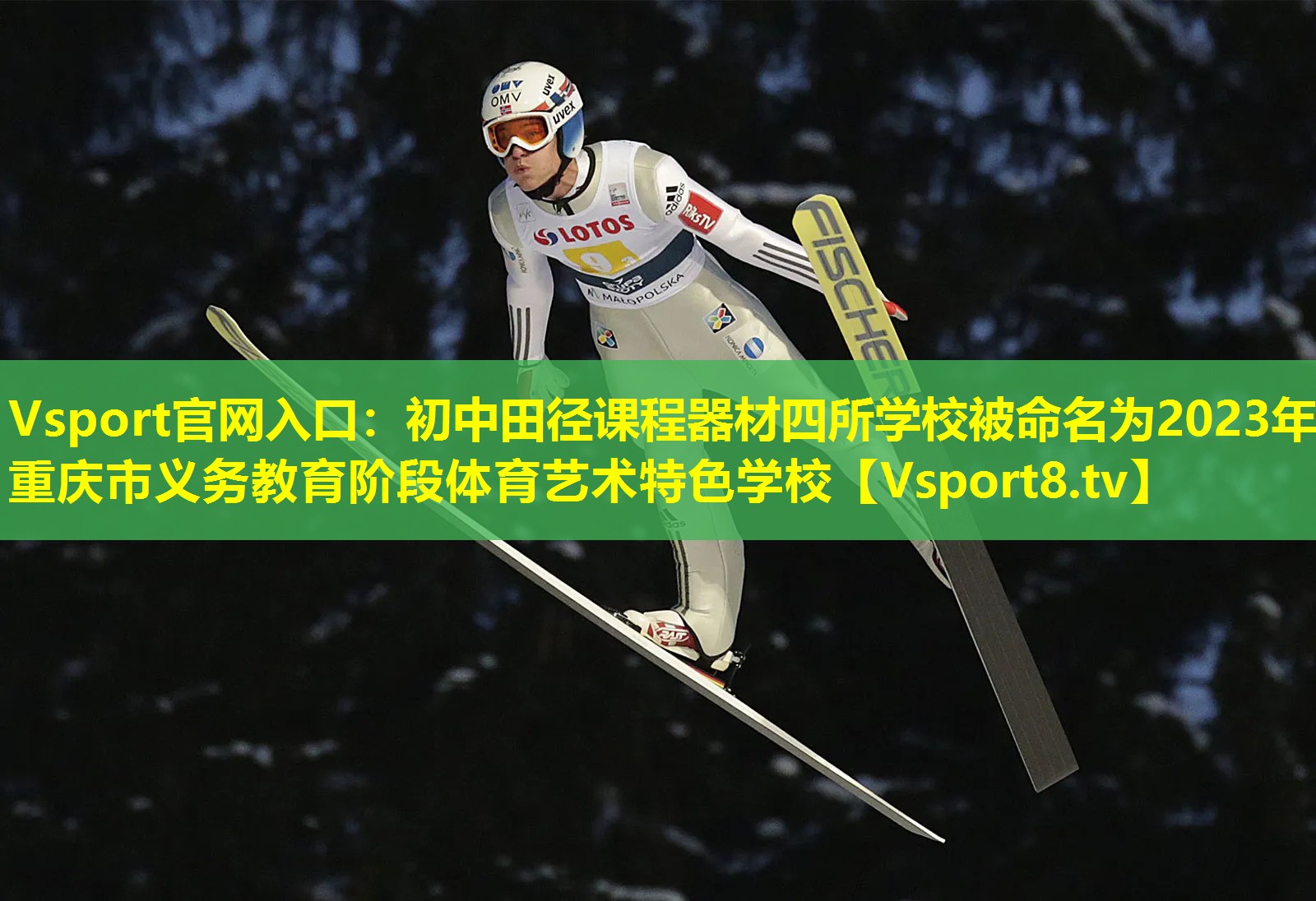 Vsport官网入口：初中田径课程器材四所学校被命名为2023年重庆市义务教育阶段体育艺术特色学校