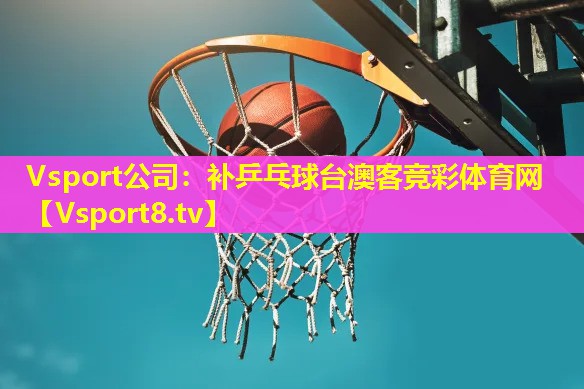 Vsport公司：补乒乓球台澳客竞彩体育网