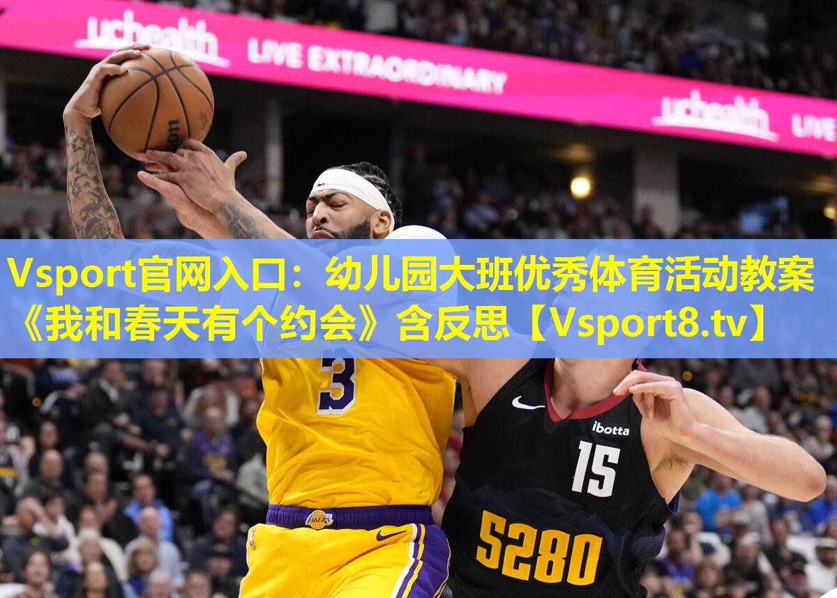 Vsport官网入口：幼儿园大班优秀体育活动教案《我和春天有个约会》含反思