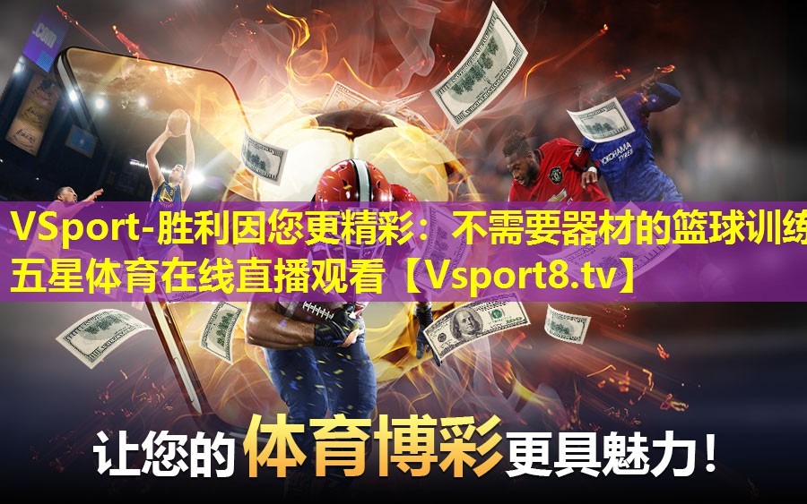 VSport-胜利因您更精彩：不需要器材的篮球训练五星体育在线直播观看