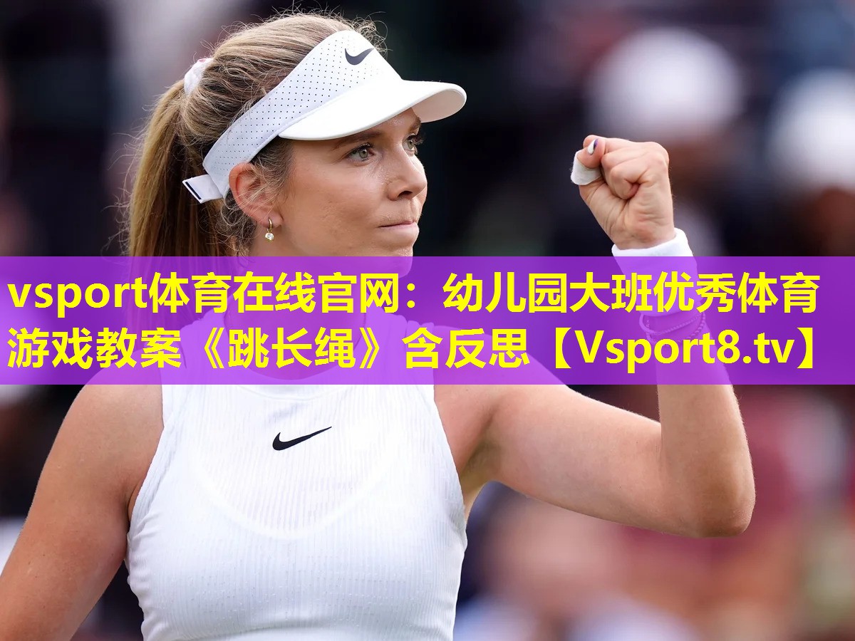 vsport体育在线官网：幼儿园大班优秀体育游戏教案《跳长绳》含反思
