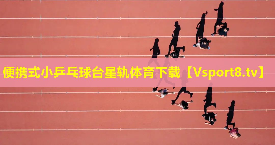 便携式小乒乓球台星轨体育下载
