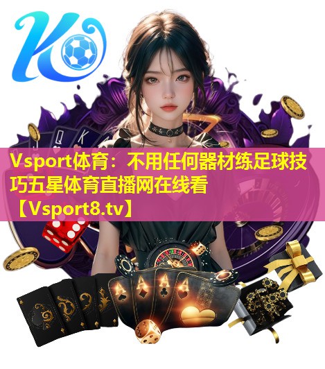 Vsport体育：不用任何器材练足球技巧五星体育直播网在线看