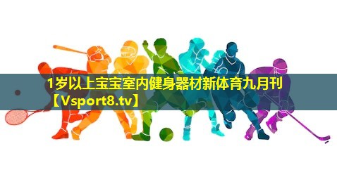 1岁以上宝宝室内健身器材新体育九月刊