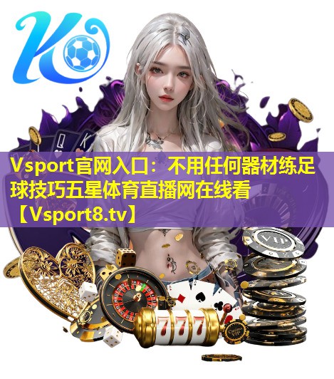 Vsport官网入口：不用任何器材练足球技巧五星体育直播网在线看